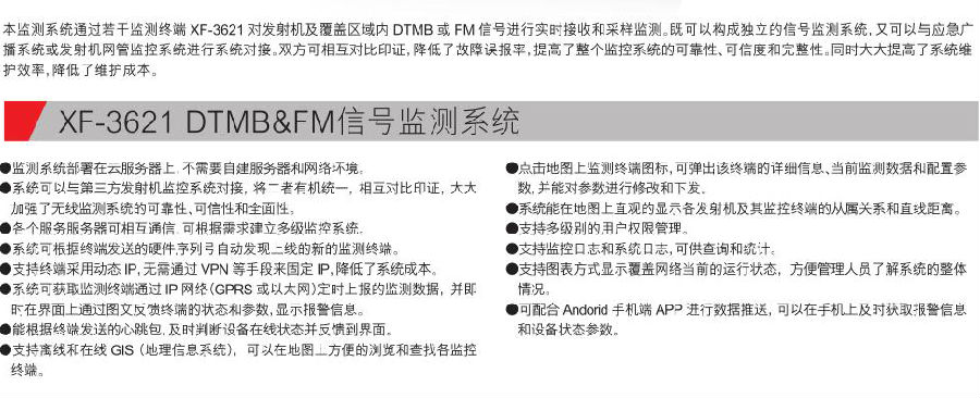 XF-3621 DTMB&FM信号检测系统参数.jpg
