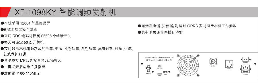 XF-1098KY 智能调频发射机参数.jpg