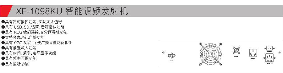 XF-1098KU 智能调频发射机参数.jpg